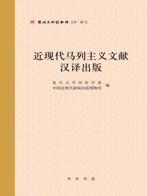 Title details for 近现代马列主义文献汉译出版 by 复旦大学历史学系 - Available